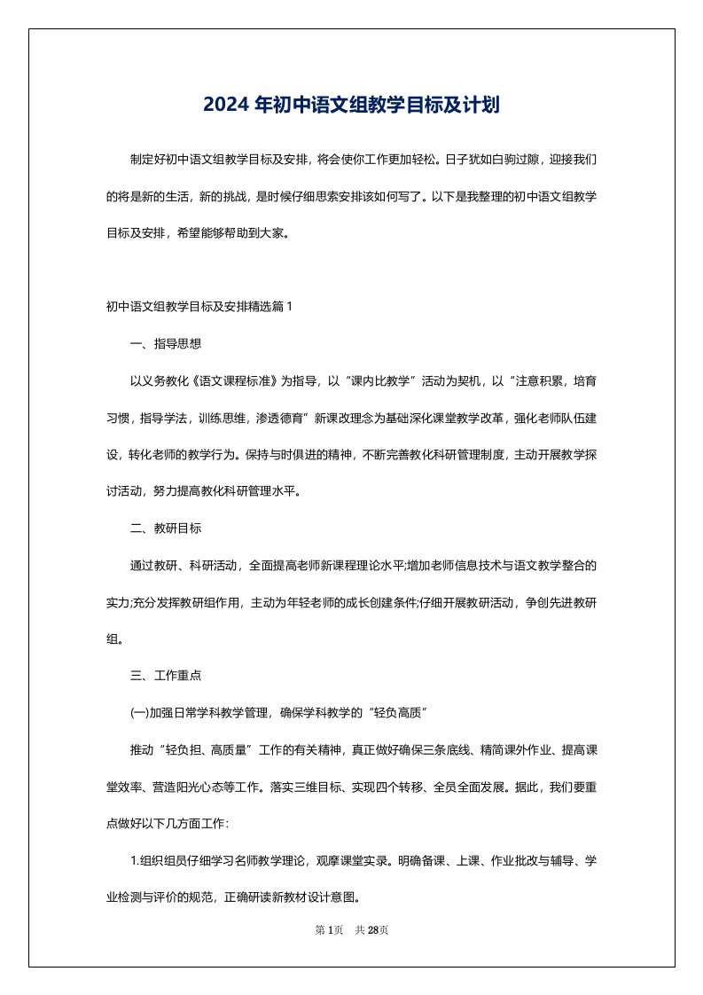 2024年初中语文组教学目标及计划