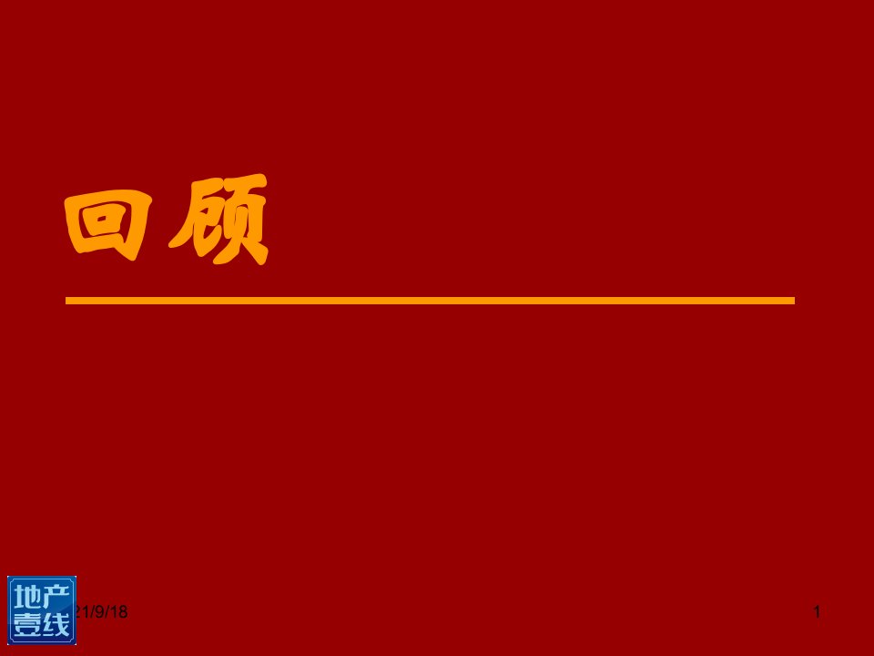 地产壹线东山绿景下阶段推广方案