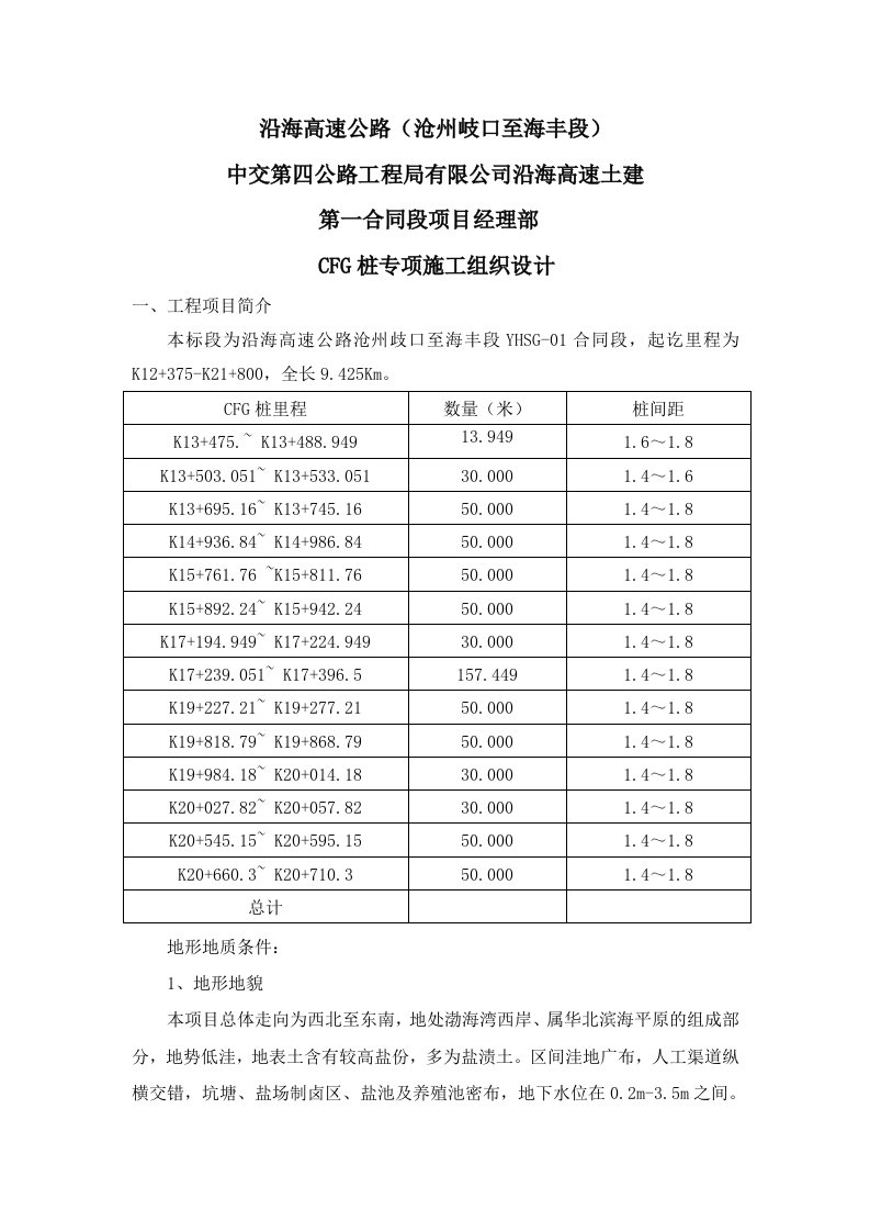 CFG桩施工方案1