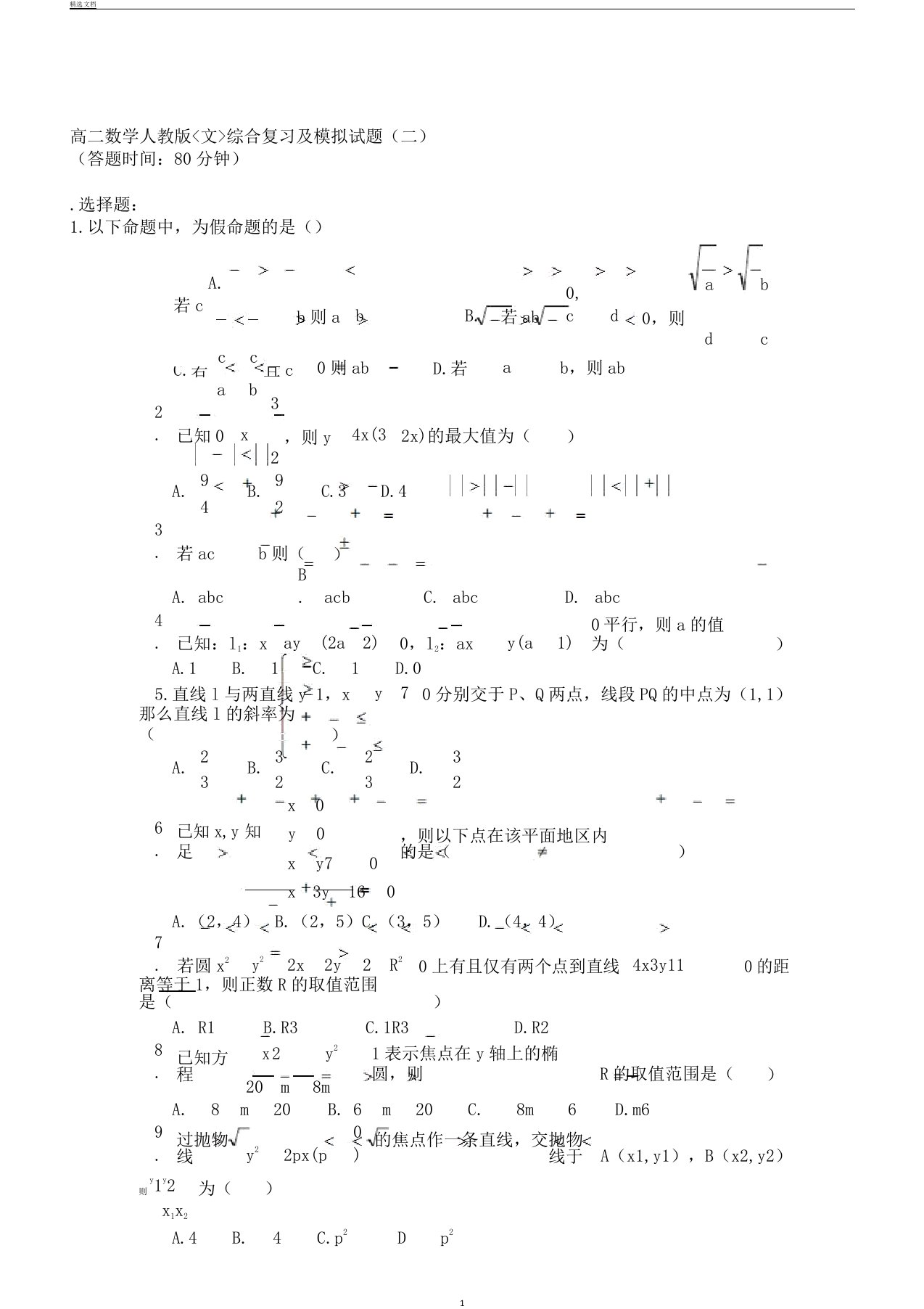 高二数学上学期期末模拟题文人教版