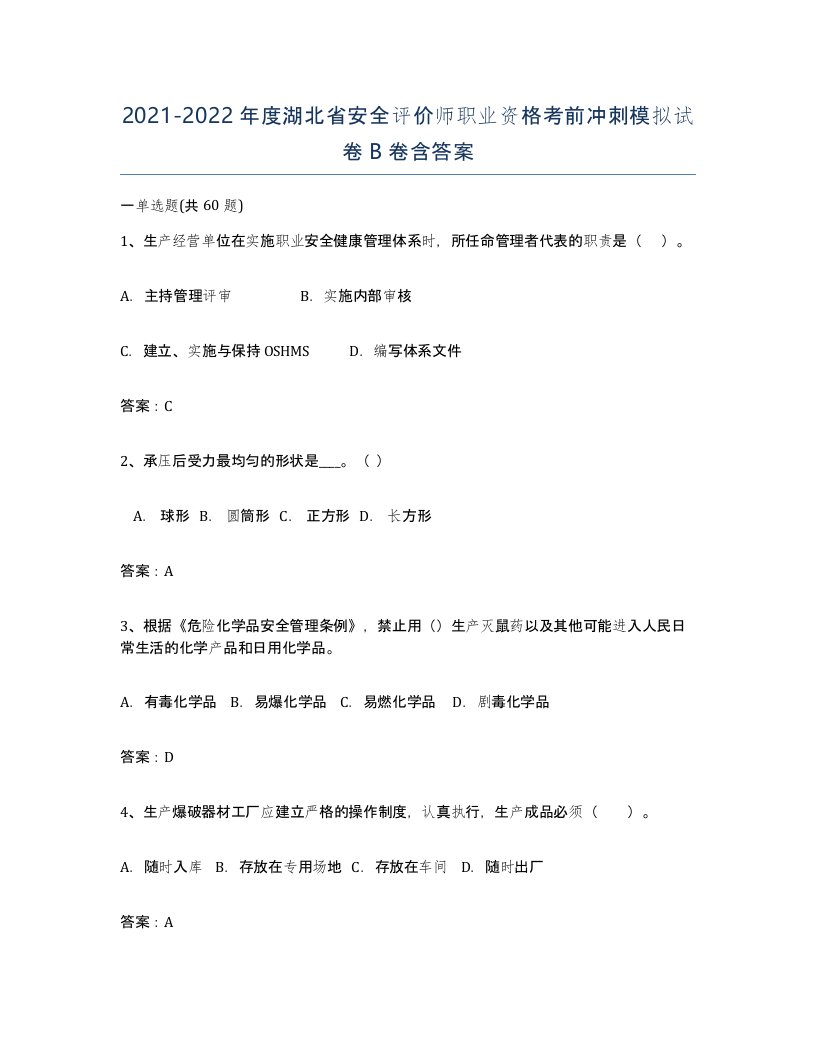 2021-2022年度湖北省安全评价师职业资格考前冲刺模拟试卷B卷含答案