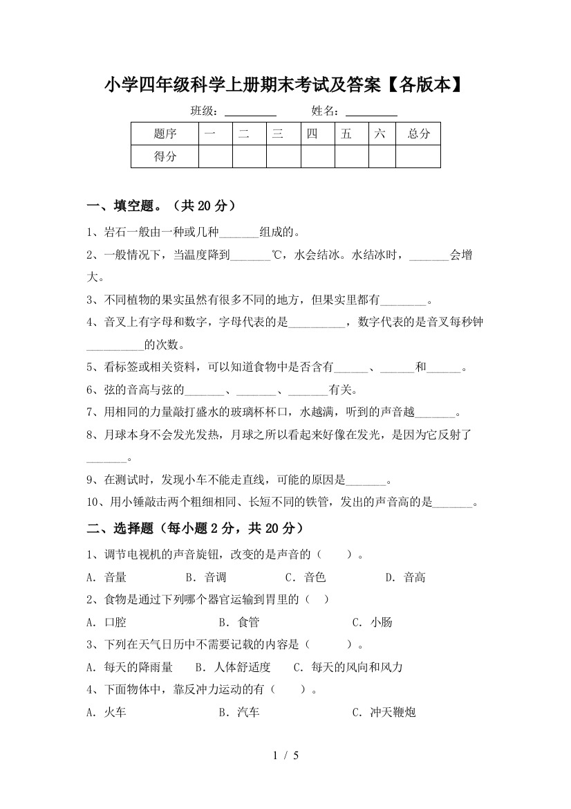 小学四年级科学上册期末考试及答案【各版本】