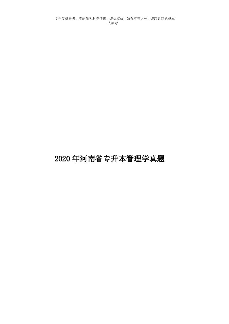 2020年度河南省专升本管理学真题