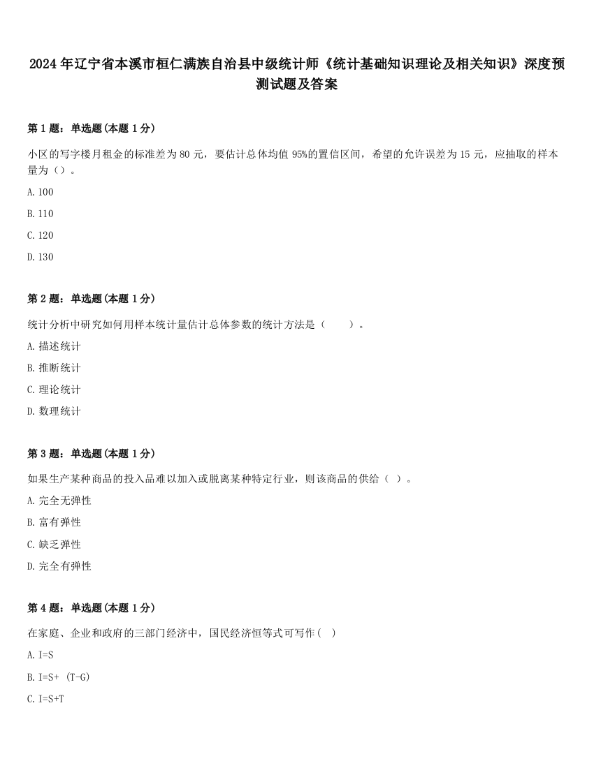 2024年辽宁省本溪市桓仁满族自治县中级统计师《统计基础知识理论及相关知识》深度预测试题及答案