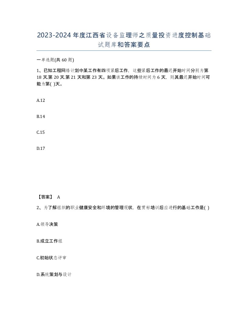 2023-2024年度江西省设备监理师之质量投资进度控制基础试题库和答案要点