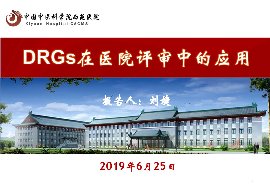 医学信息学参考文献：DRGs与医院评审课件