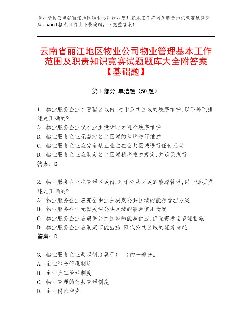 云南省丽江地区物业公司物业管理基本工作范围及职责知识竞赛试题题库大全附答案【基础题】