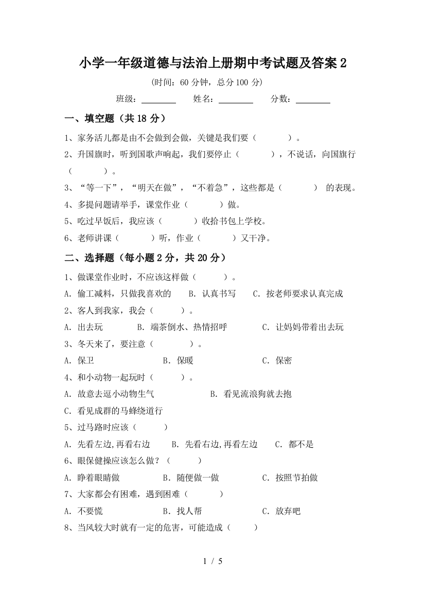 小学一年级道德与法治上册期中考试题及答案2