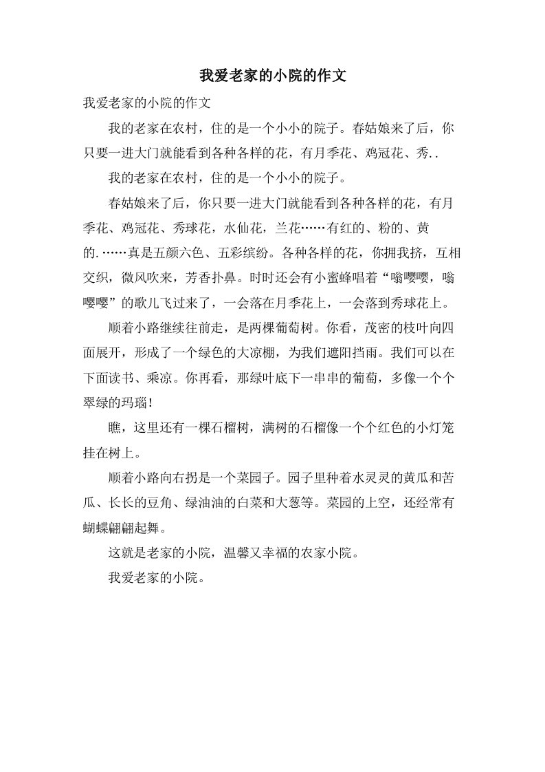 我爱老家的小院的作文