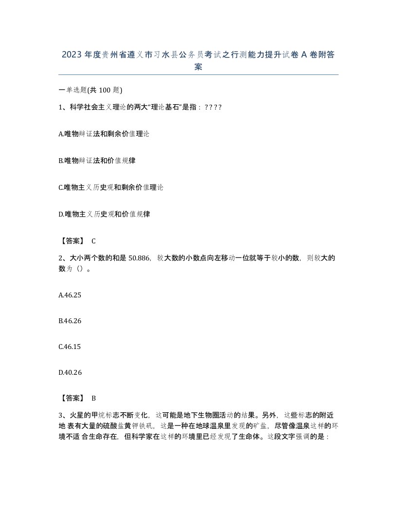 2023年度贵州省遵义市习水县公务员考试之行测能力提升试卷A卷附答案