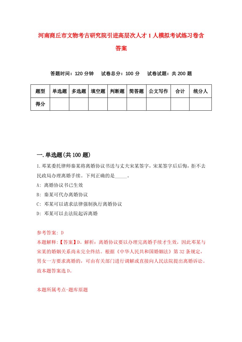 河南商丘市文物考古研究院引进高层次人才1人模拟考试练习卷含答案9