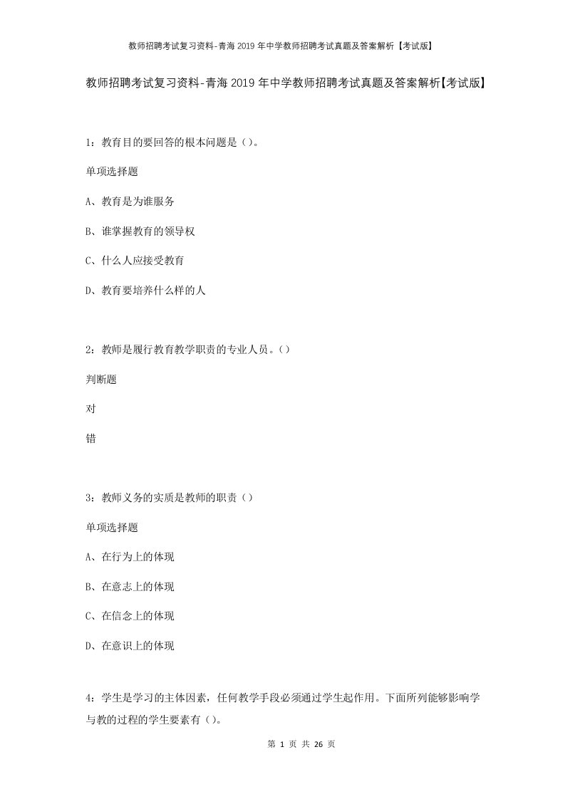 教师招聘考试复习资料-青海2019年中学教师招聘考试真题及答案解析考试版