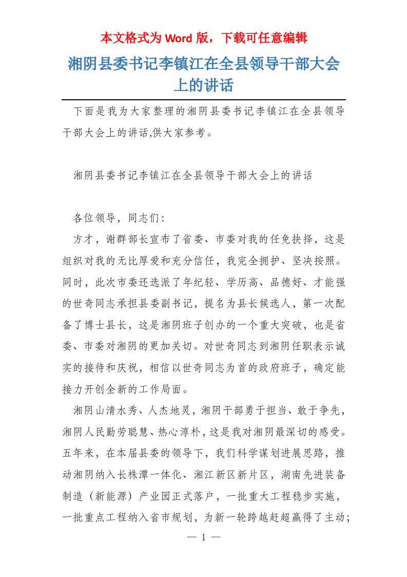 湘阴县委书记李镇江在全县领导干部大会上的讲话