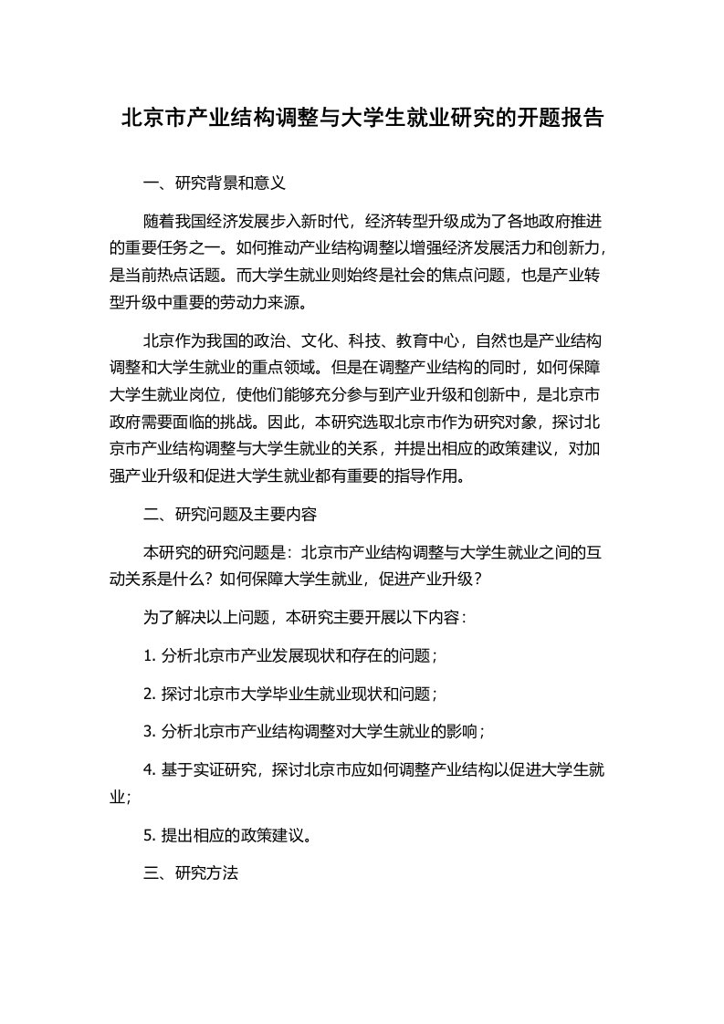 北京市产业结构调整与大学生就业研究的开题报告