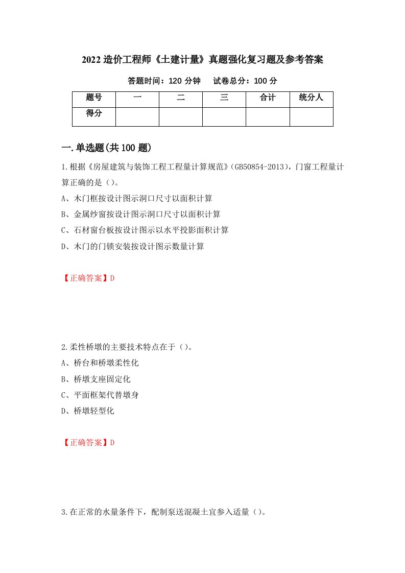 2022造价工程师土建计量真题强化复习题及参考答案1