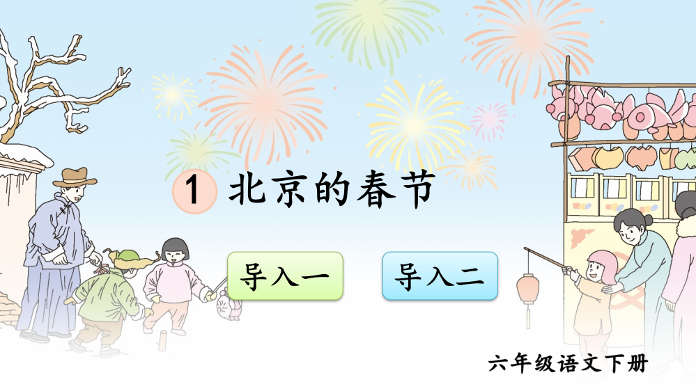 部编版六年级语文下册《北京的春天》精品课件