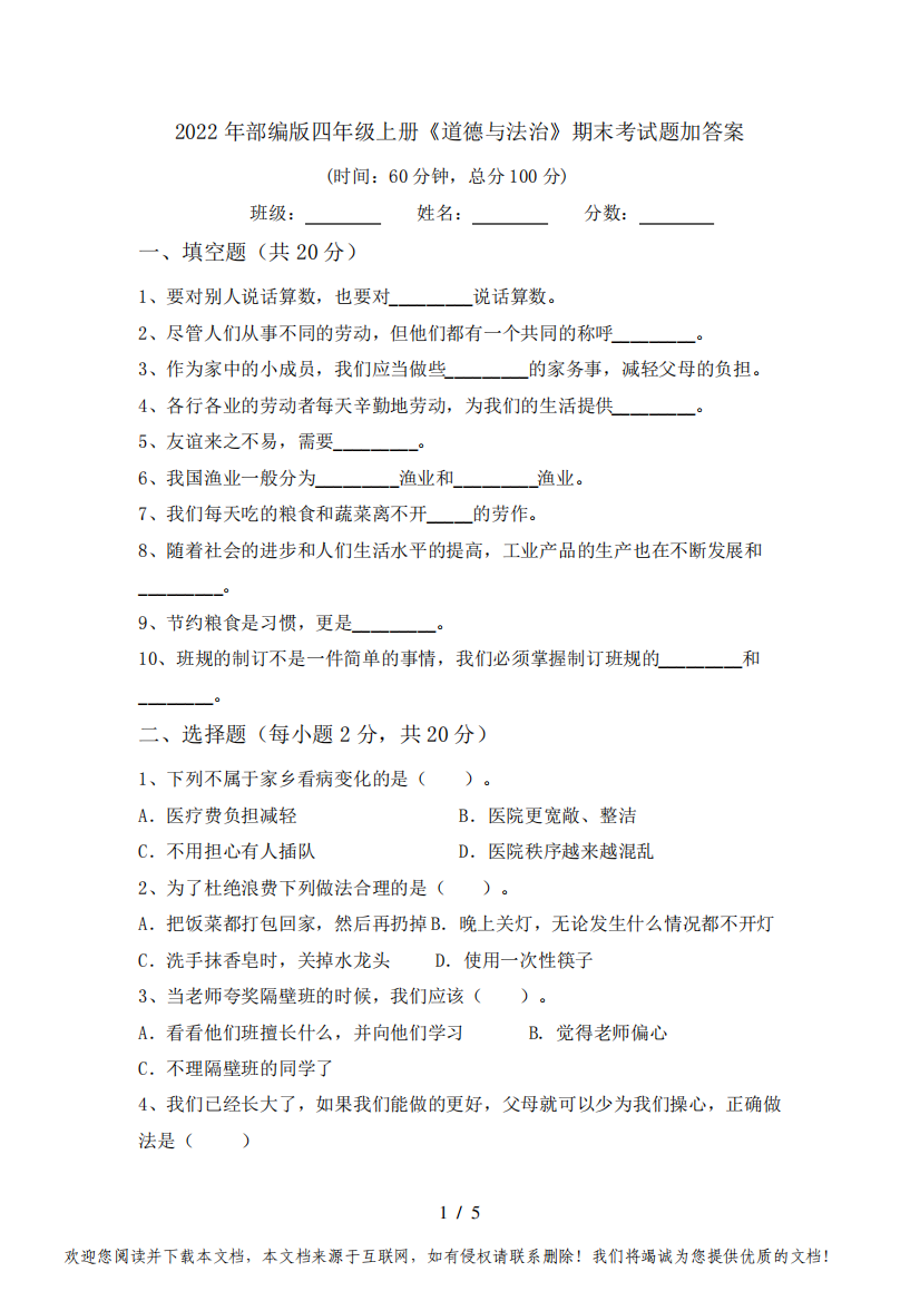 2022年部编版四年级上册《道德与法治》期末考试题加答案