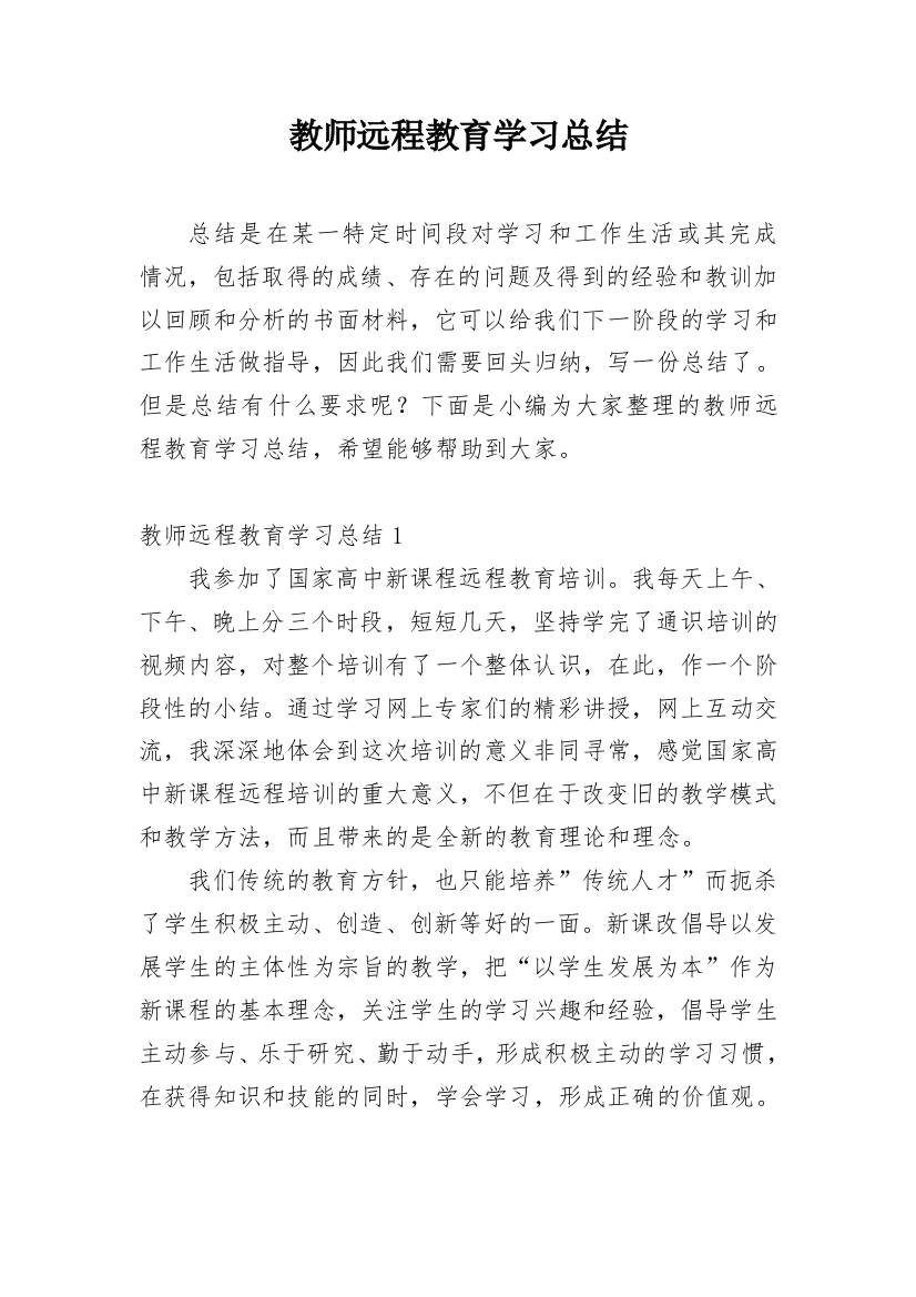 教师远程教育学习总结_1