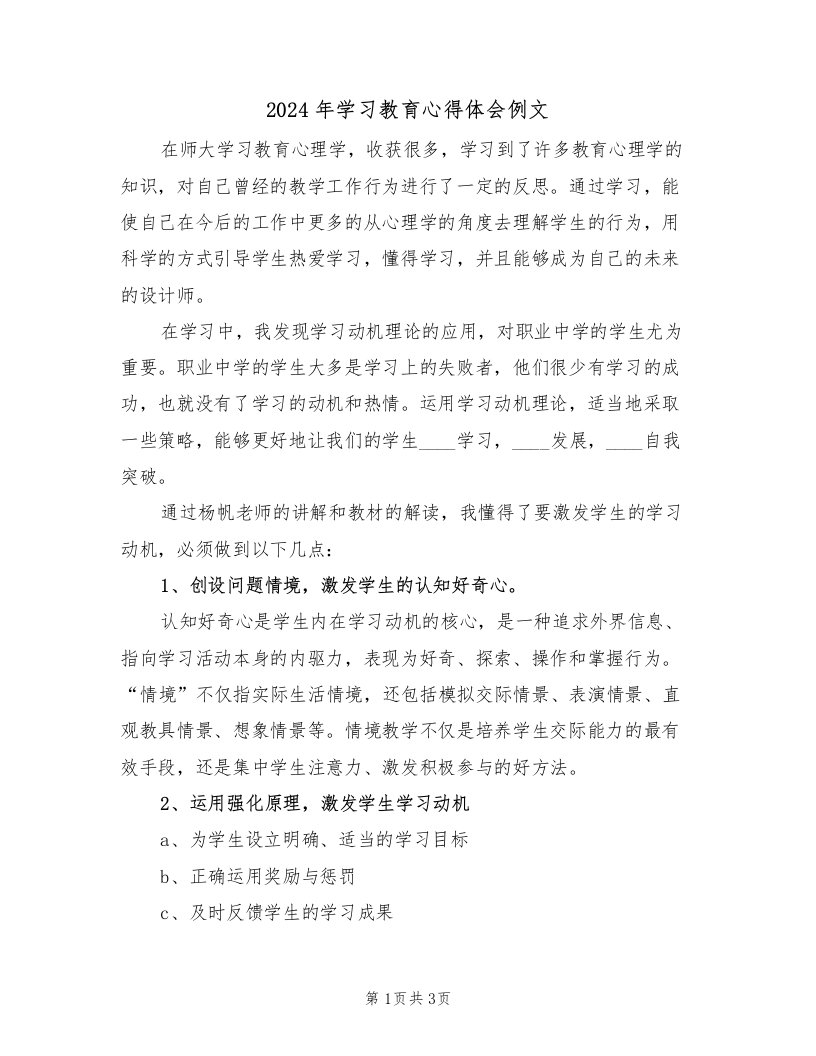 2024年学习教育心得体会例文（2篇）