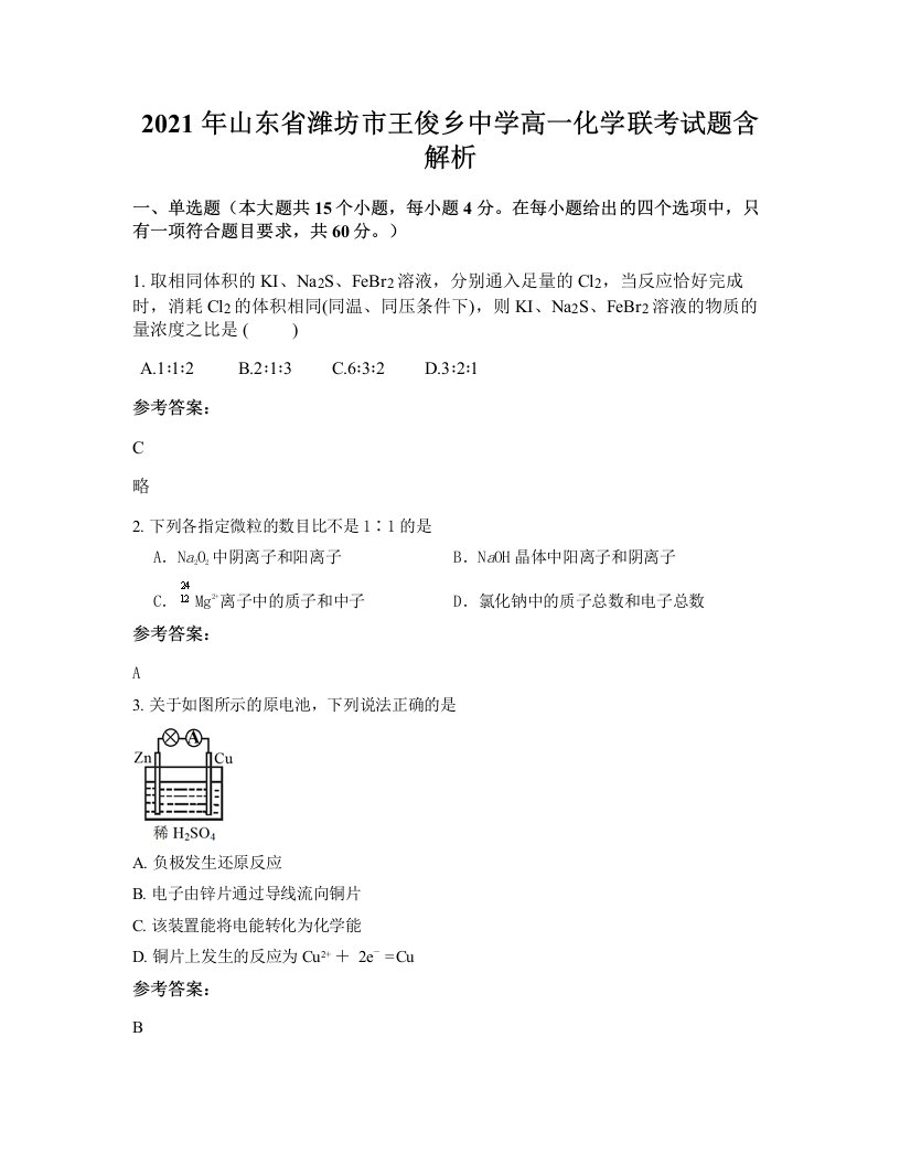 2021年山东省潍坊市王俊乡中学高一化学联考试题含解析