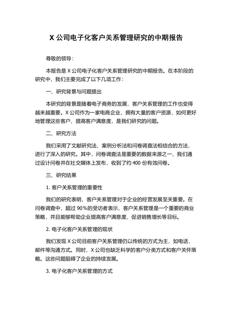 X公司电子化客户关系管理研究的中期报告