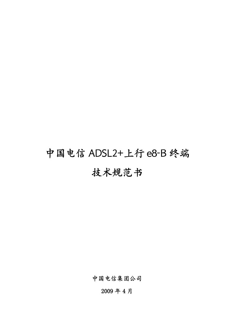 通信公司ADSL2上行e8-B终端技术规范书