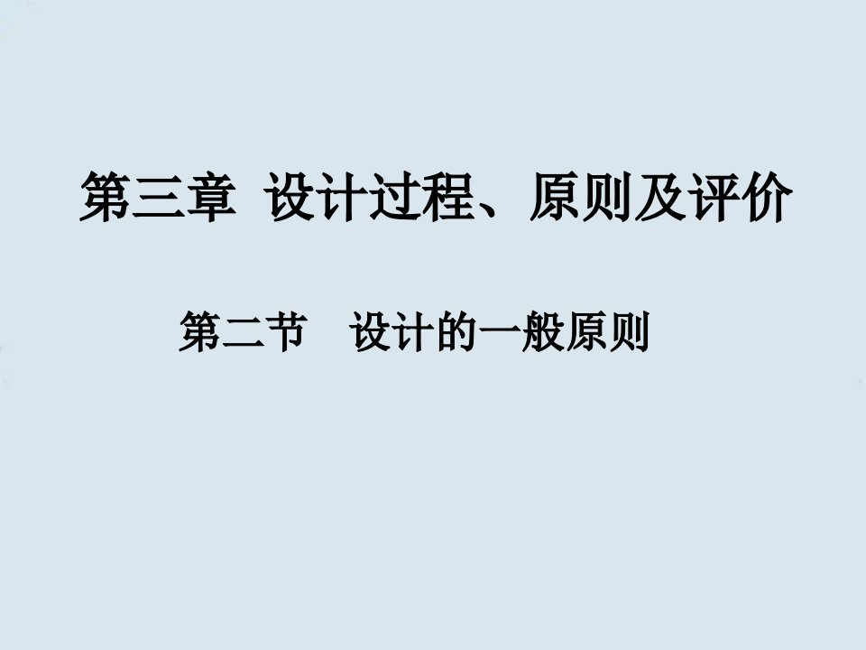 高一通用技术设计的一般原则课件