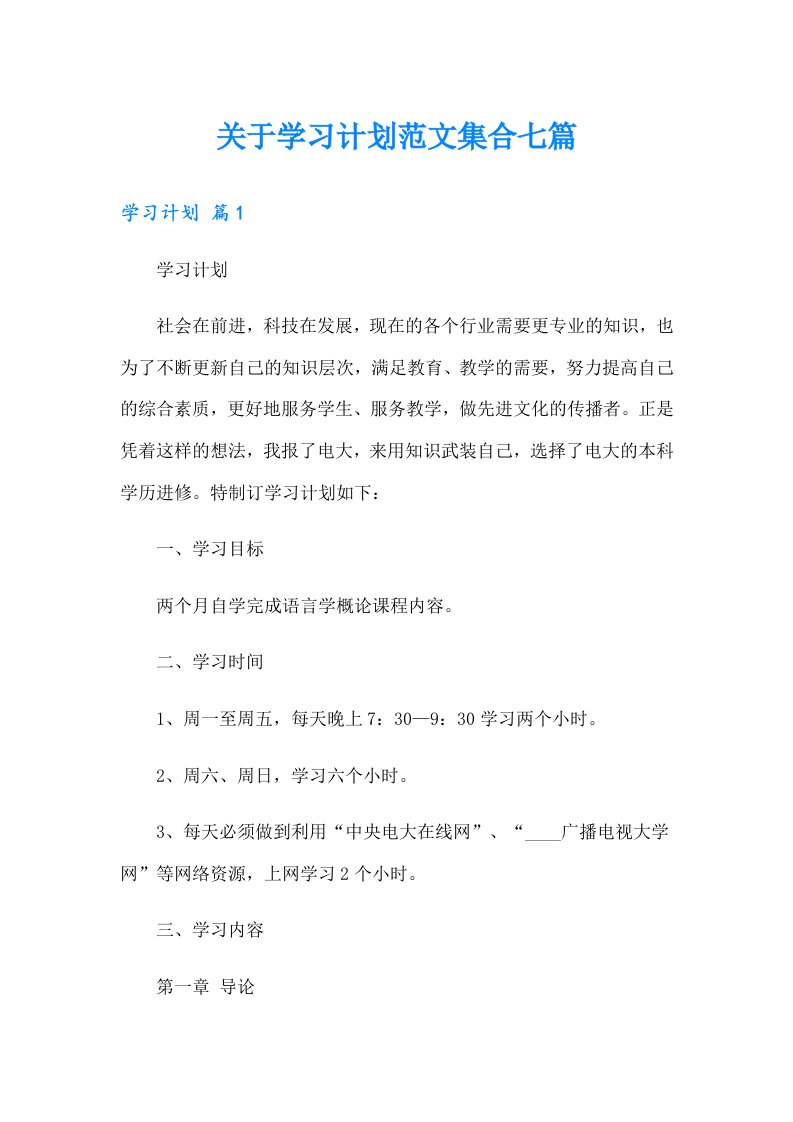 关于学习计划范文集合七篇