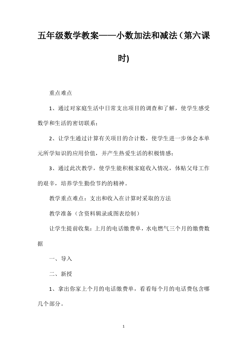 五年级数学教案——小数加法和减法（第六课时)