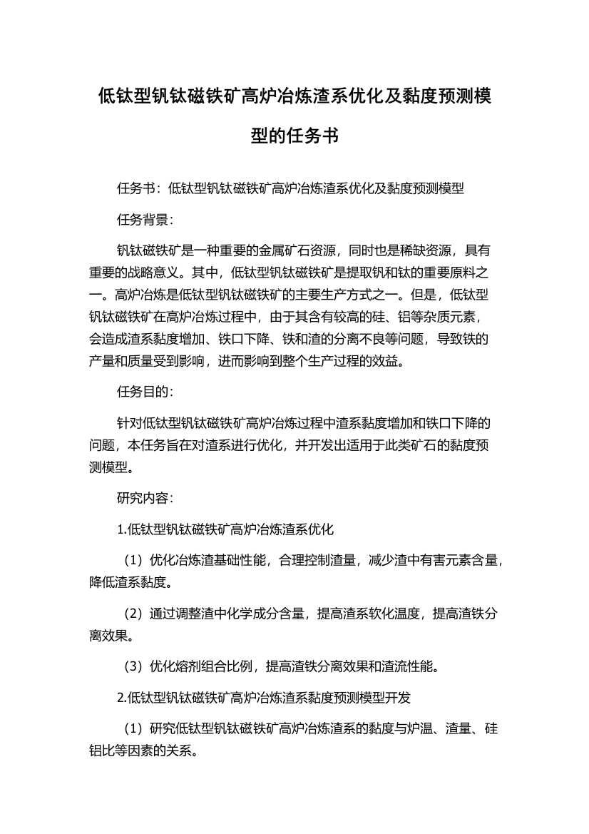 低钛型钒钛磁铁矿高炉冶炼渣系优化及黏度预测模型的任务书