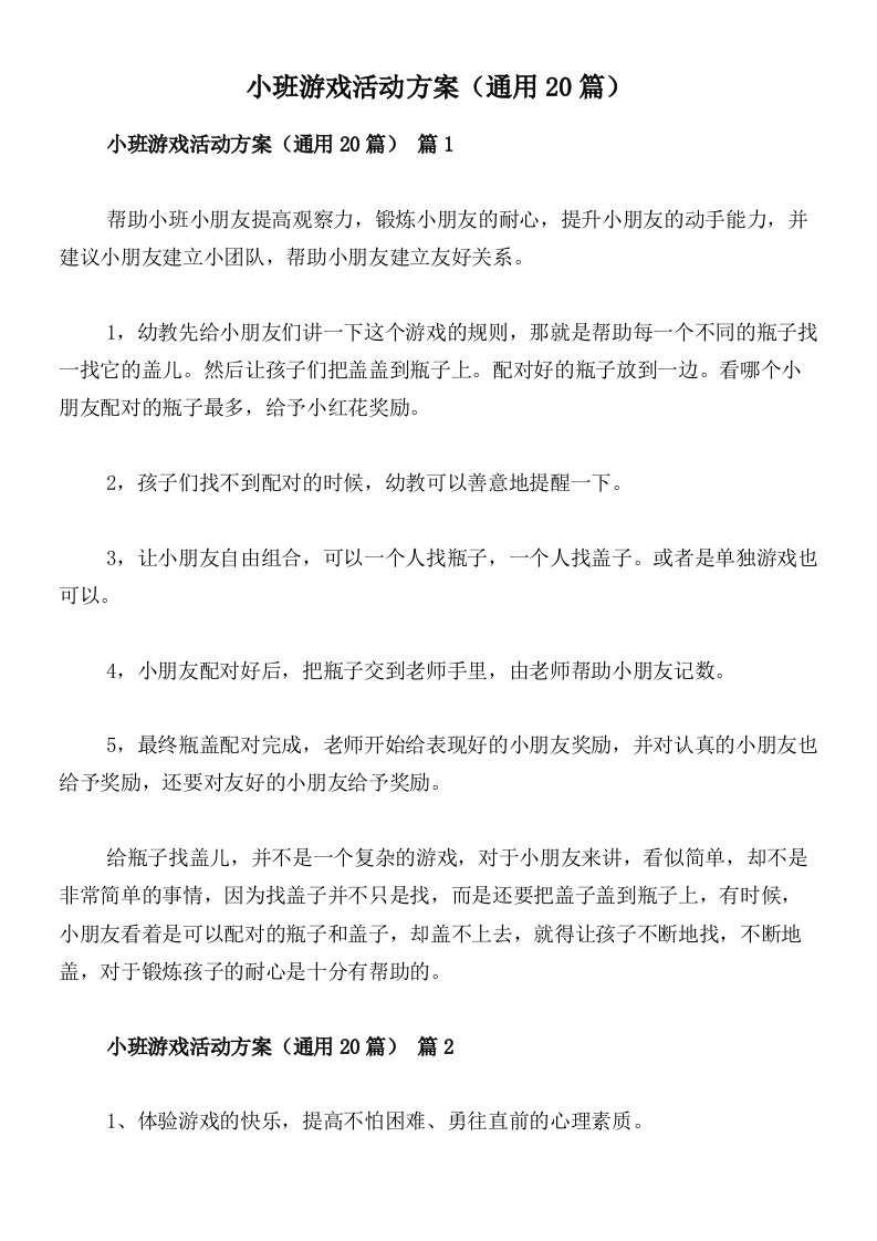 小班游戏活动方案（通用20篇）