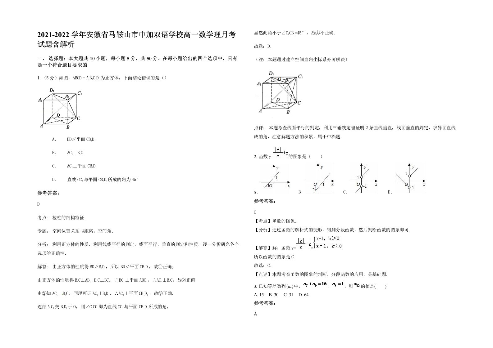 2021-2022学年安徽省马鞍山市中加双语学校高一数学理月考试题含解析