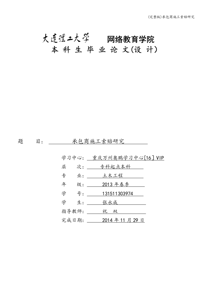 承包商施工索赔研究