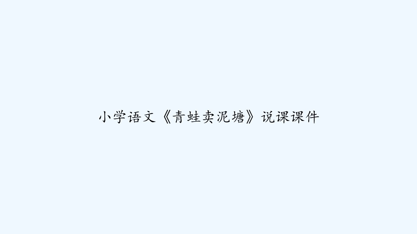 小学语文《青蛙卖泥塘》说课课件