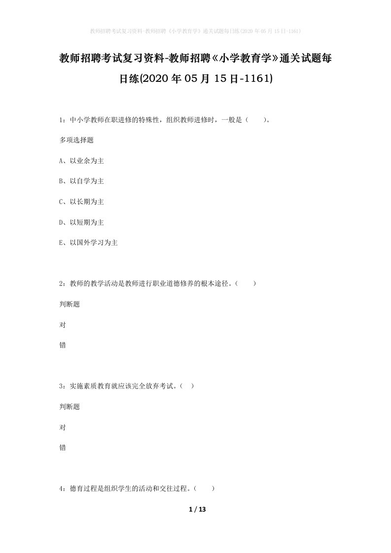 教师招聘考试复习资料-教师招聘小学教育学通关试题每日练2020年05月15日-1161