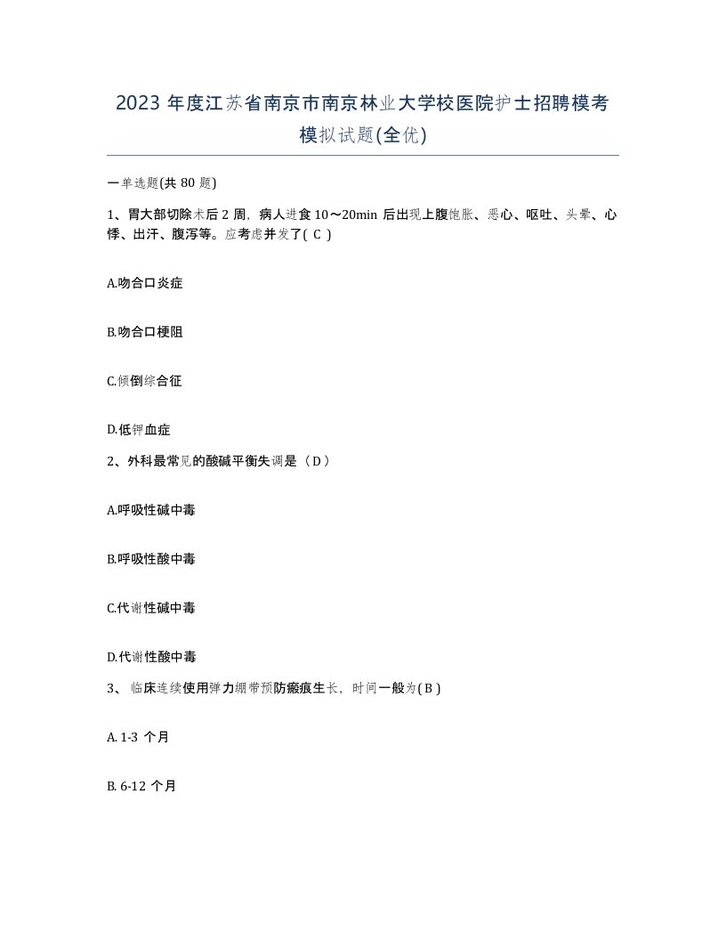 2023年度江苏省南京市南京林业大学校医院护士招聘模考模拟试题全优