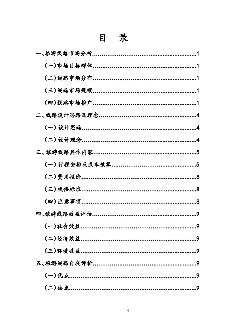 成长中的旅行-宝岛台湾八日游线路设计-旅游管理毕业设计