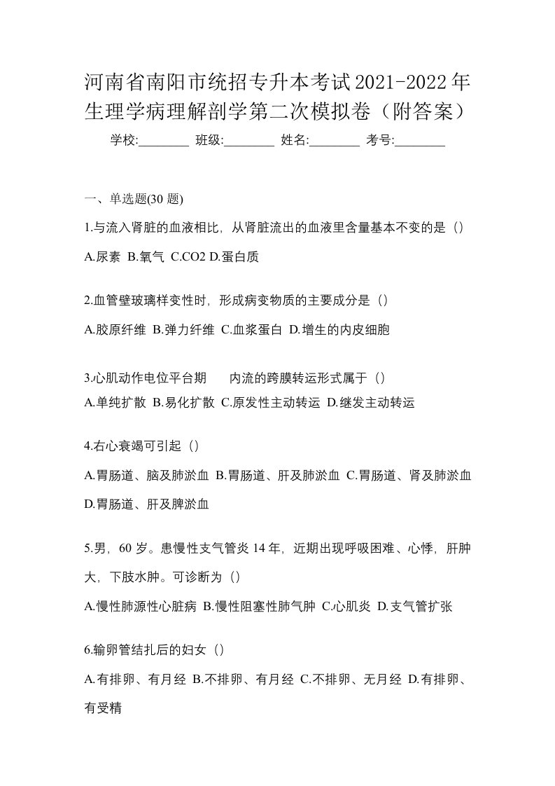 河南省南阳市统招专升本考试2021-2022年生理学病理解剖学第二次模拟卷附答案