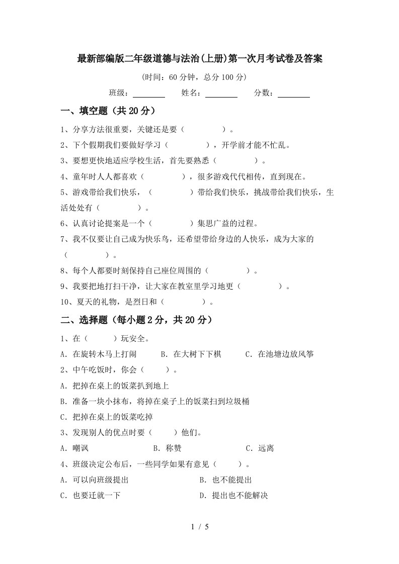 最新部编版二年级道德与法治上册第一次月考试卷及答案