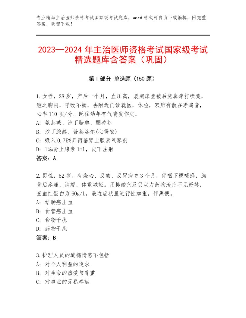 教师精编主治医师资格考试国家级考试王牌题库及答案【最新】