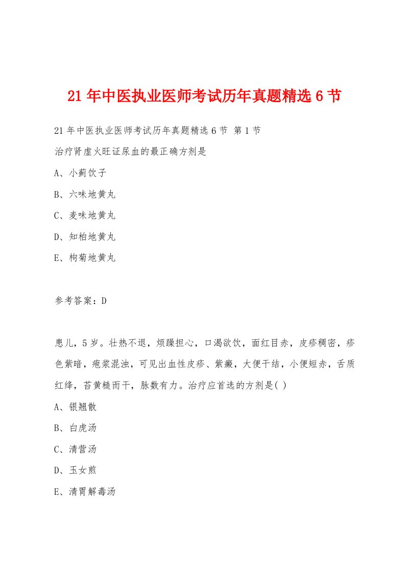 21年中医执业医师考试历年真题6节