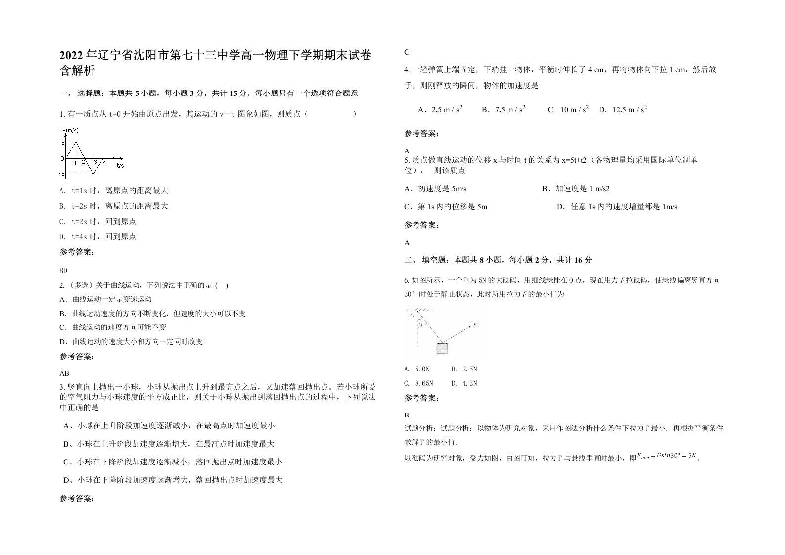 2022年辽宁省沈阳市第七十三中学高一物理下学期期末试卷含解析