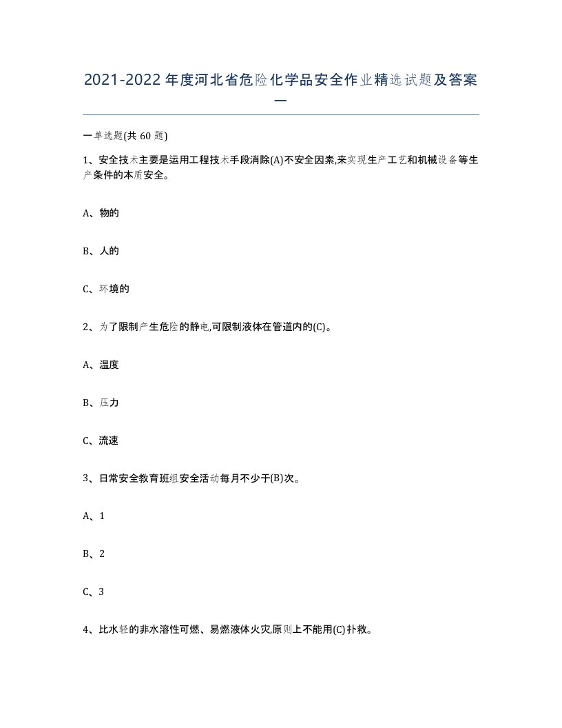 20212022年度河北省危险化学品安全作业试题及答案一