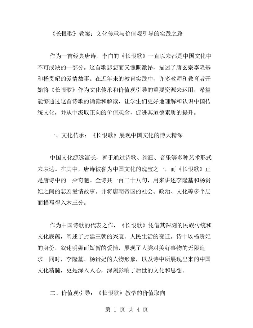 《长恨歌》教案：文化传承与价值观引导的实践之路