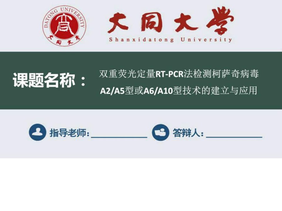 山西大同大学毕业论文答辩ppt模板.ppt