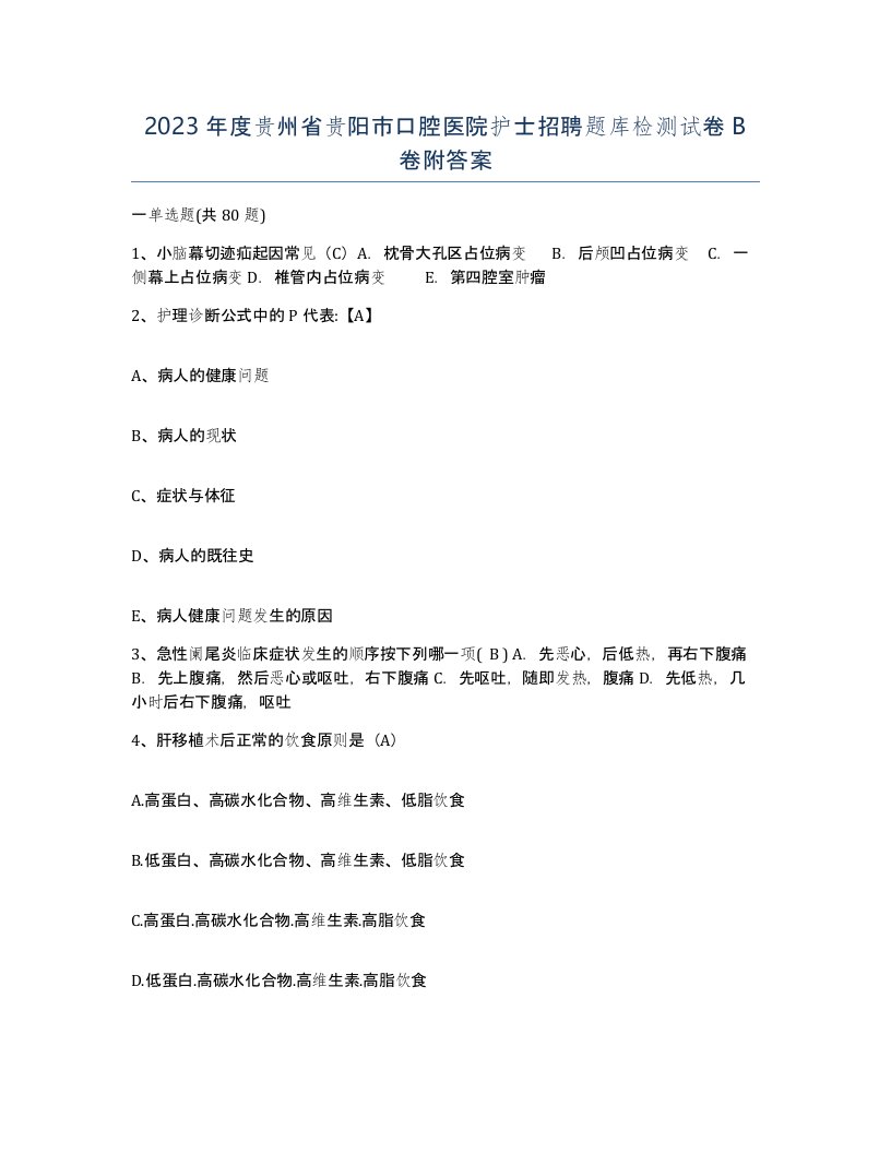 2023年度贵州省贵阳市口腔医院护士招聘题库检测试卷B卷附答案