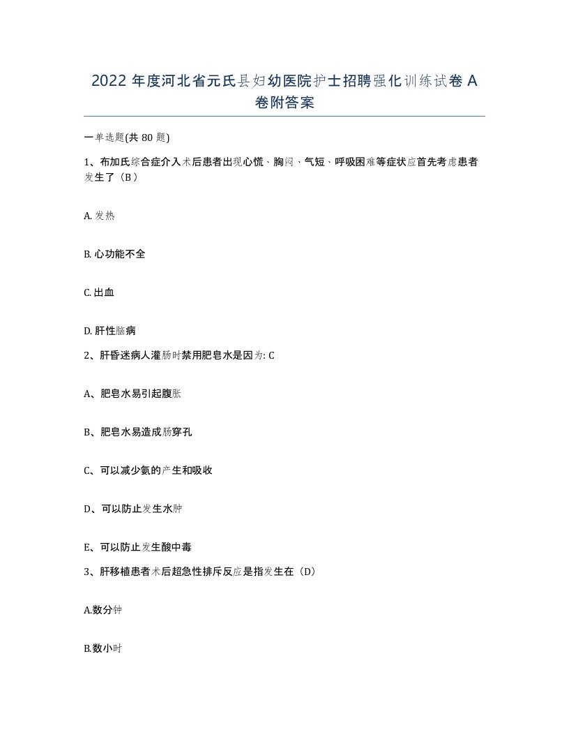 2022年度河北省元氏县妇幼医院护士招聘强化训练试卷A卷附答案