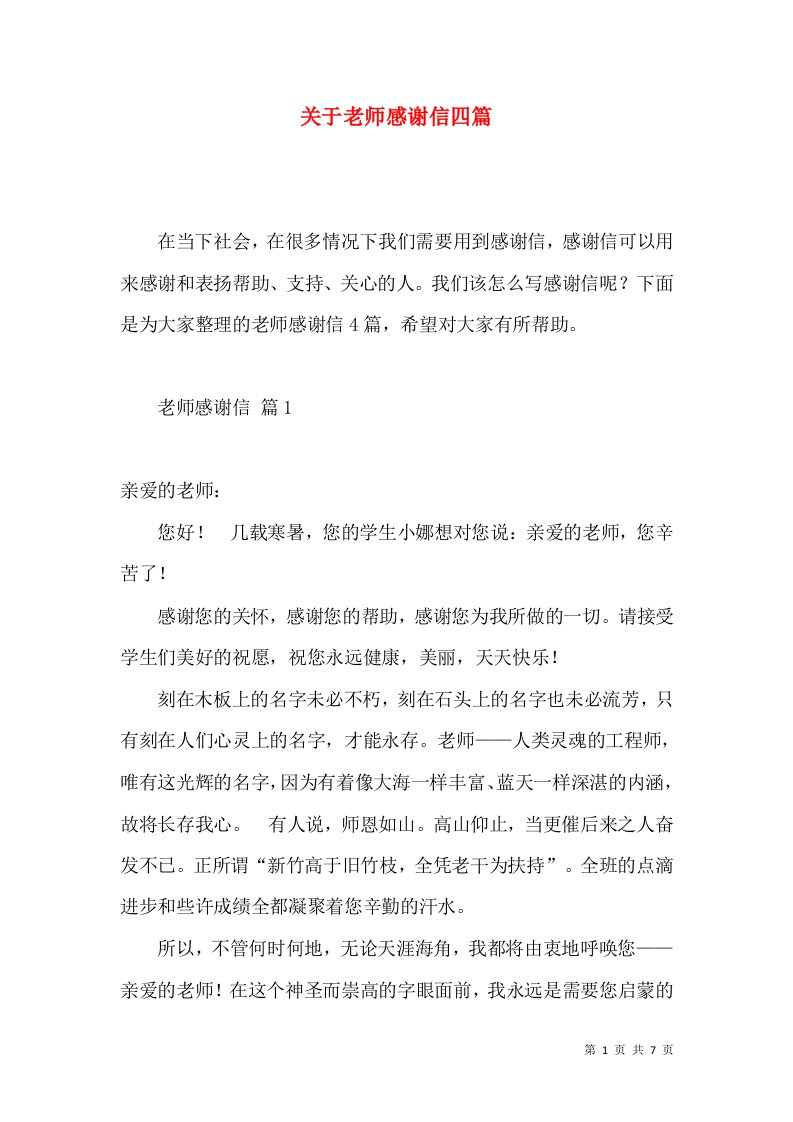 关于老师感谢信四篇2