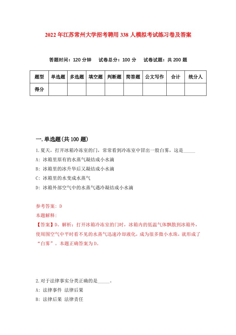 2022年江苏常州大学招考聘用338人模拟考试练习卷及答案第7版