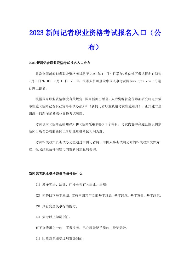 2023新闻记者职业资格考试报名入口（公布）